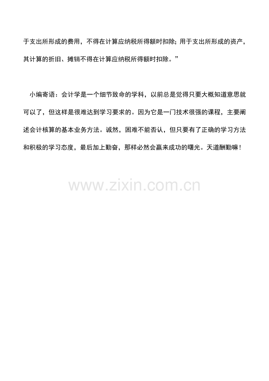 会计实务：不征税收入用于支出所形成的费用是否可在企业所得税税前扣除？.doc_第2页