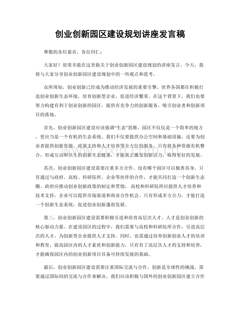 创业创新园区建设规划讲座发言稿.docx_第1页