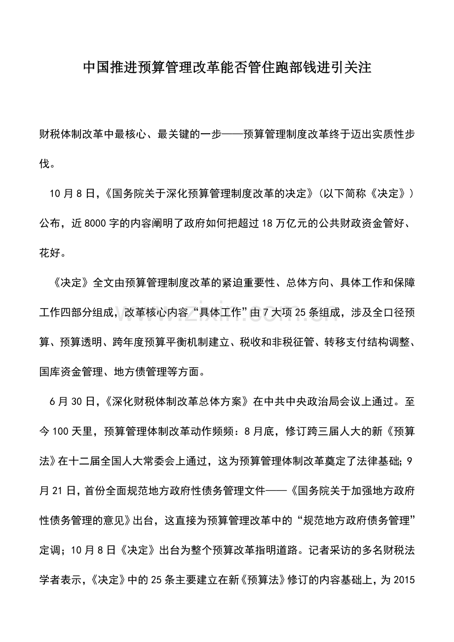 会计实务：中国推进预算管理改革能否管住跑部钱进引关注.doc_第1页