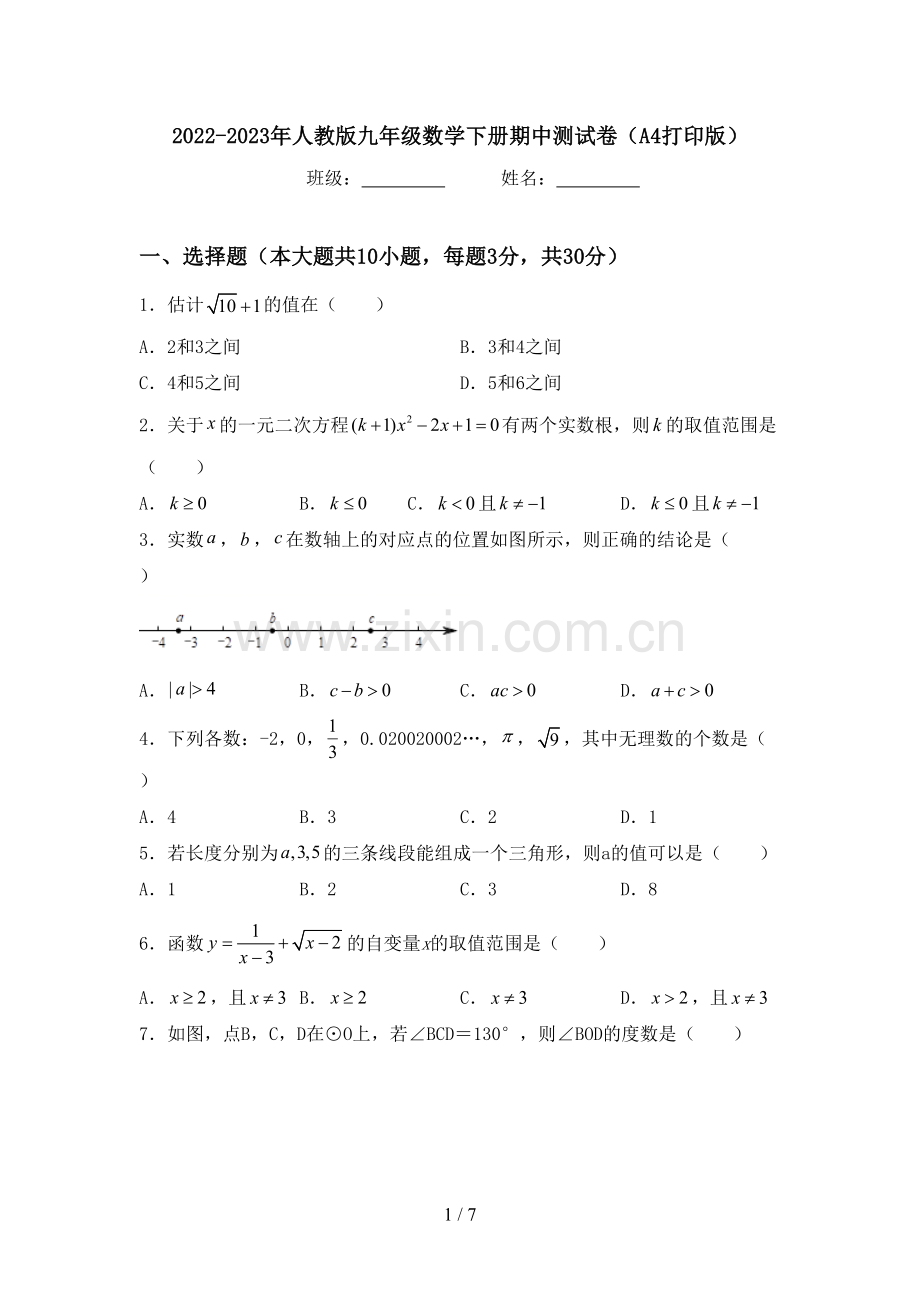 2022-2023年人教版九年级数学下册期中测试卷(A4打印版).doc_第1页