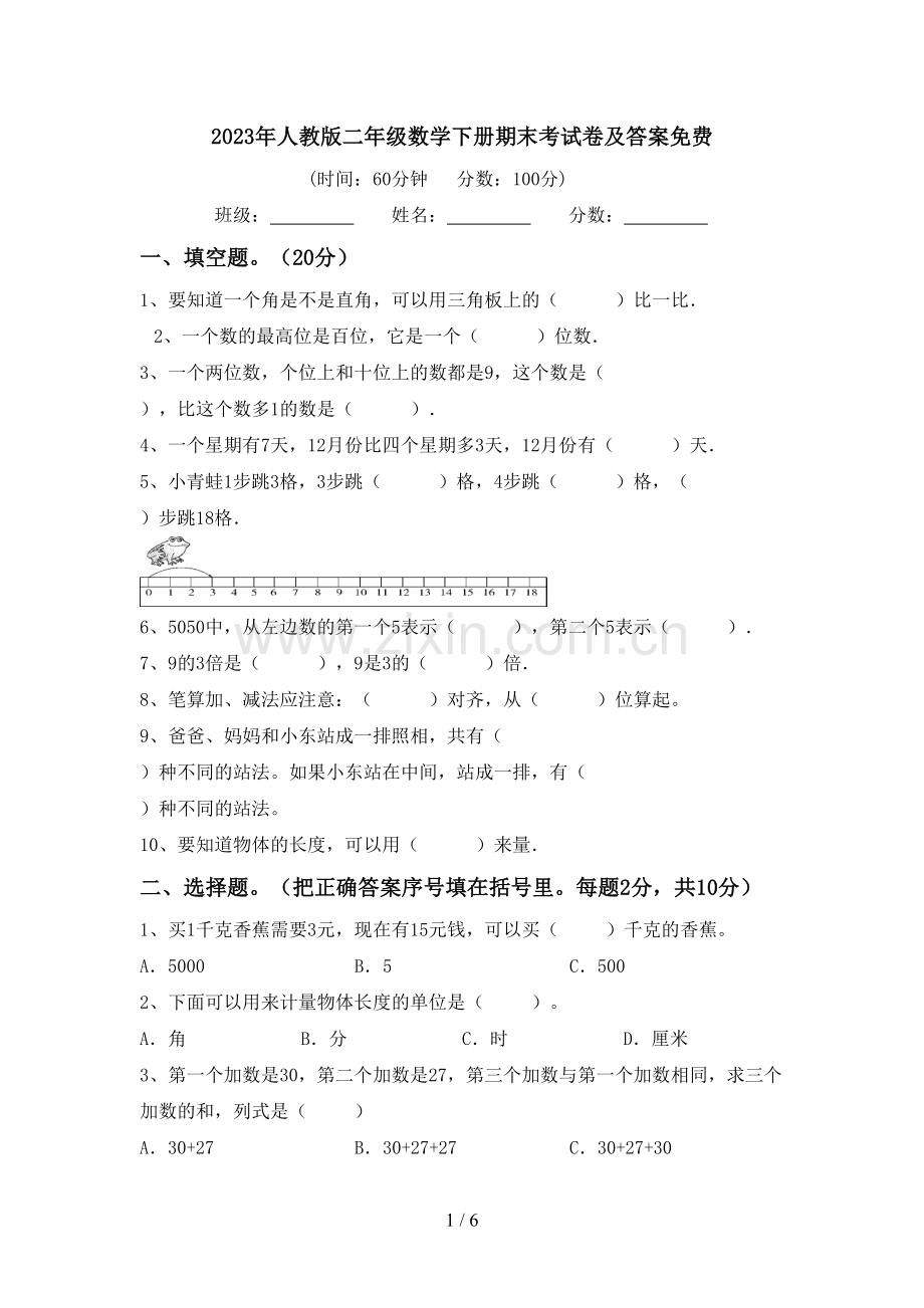 2023年人教版二年级数学下册期末考试卷及答案.doc_第1页