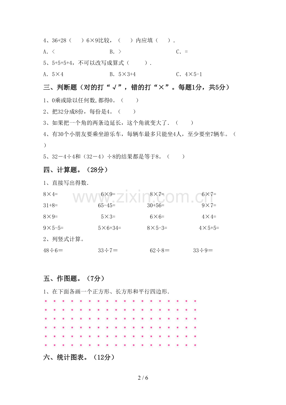 2023年人教版二年级数学下册期末考试卷及答案.doc_第2页