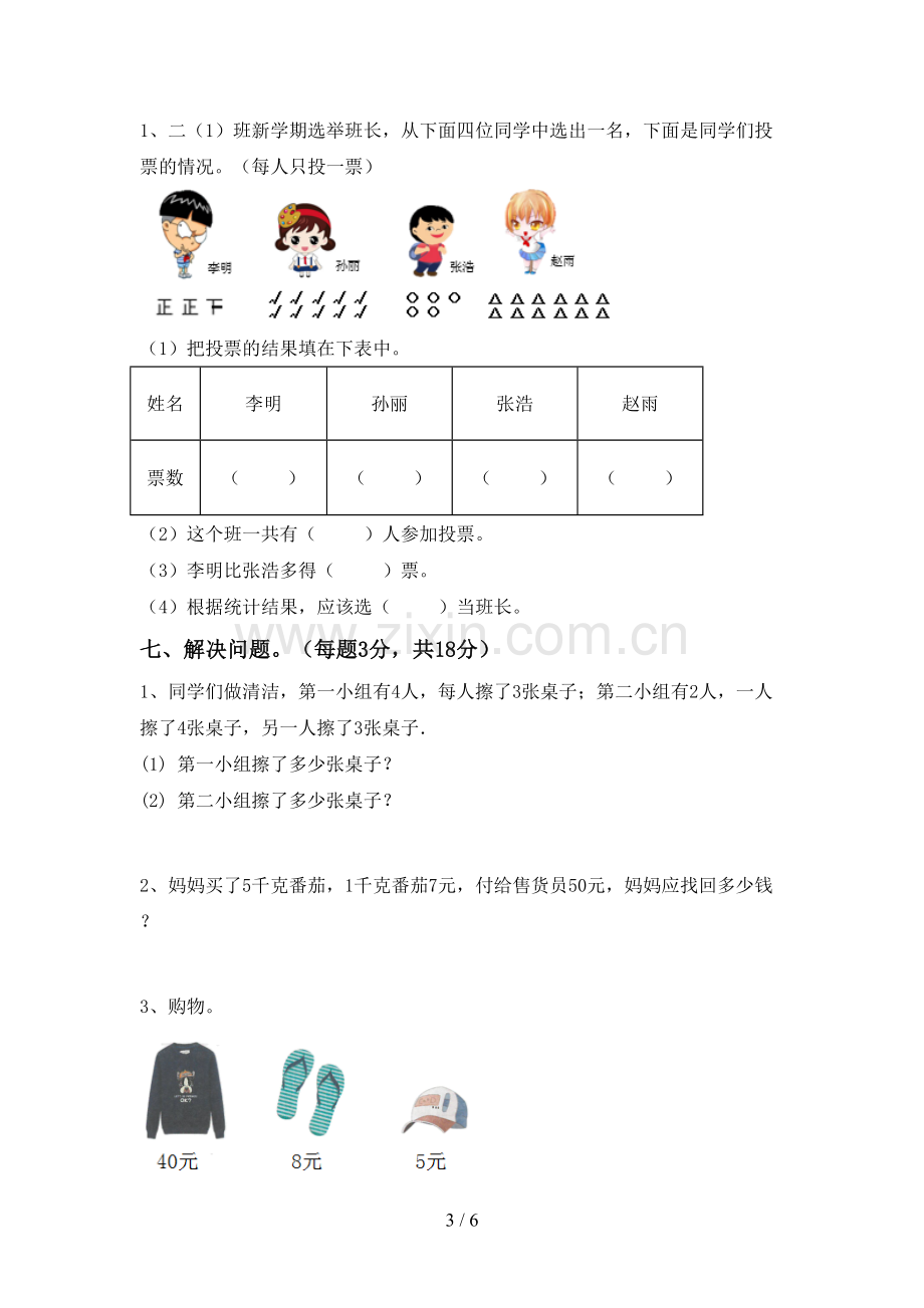 2023年人教版二年级数学下册期末考试卷及答案.doc_第3页