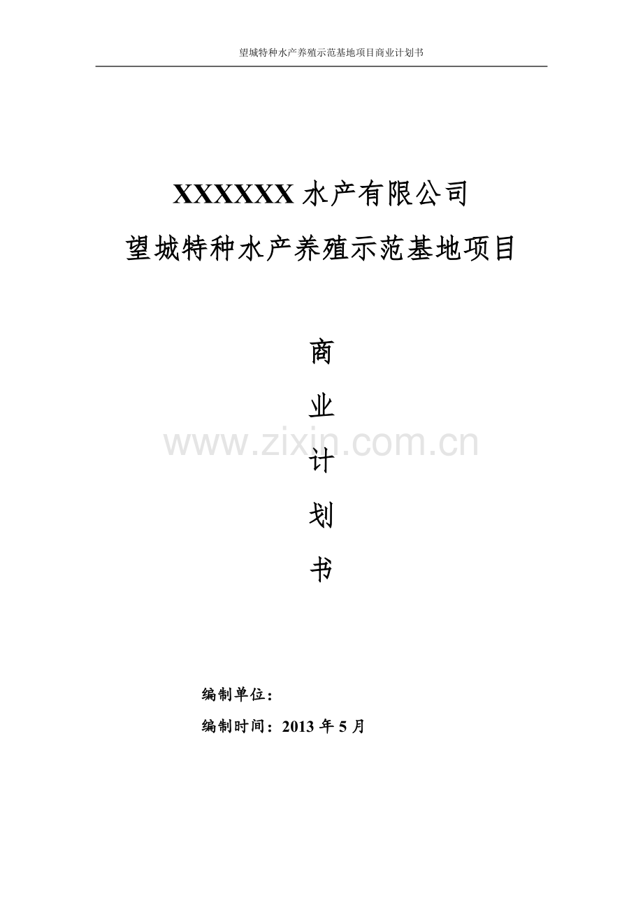 望城特种水产养殖示范基地项目可行性分析报告.doc_第1页