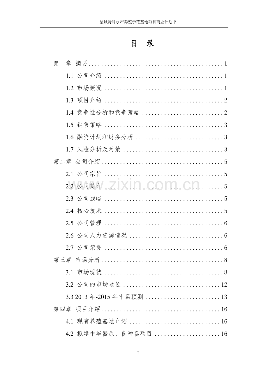 望城特种水产养殖示范基地项目可行性分析报告.doc_第2页