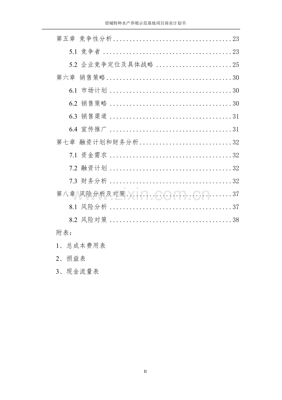 望城特种水产养殖示范基地项目可行性分析报告.doc_第3页