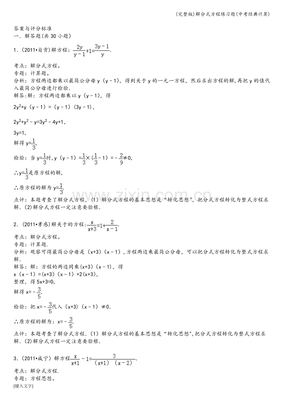 解分式方程练习题(中考经典计算).doc_第3页