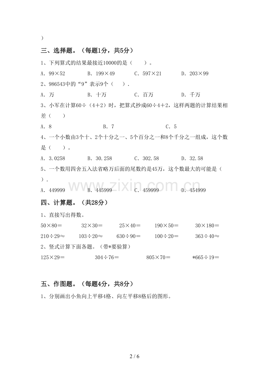 2023年部编版四年级数学下册期末试卷及答案.doc_第2页