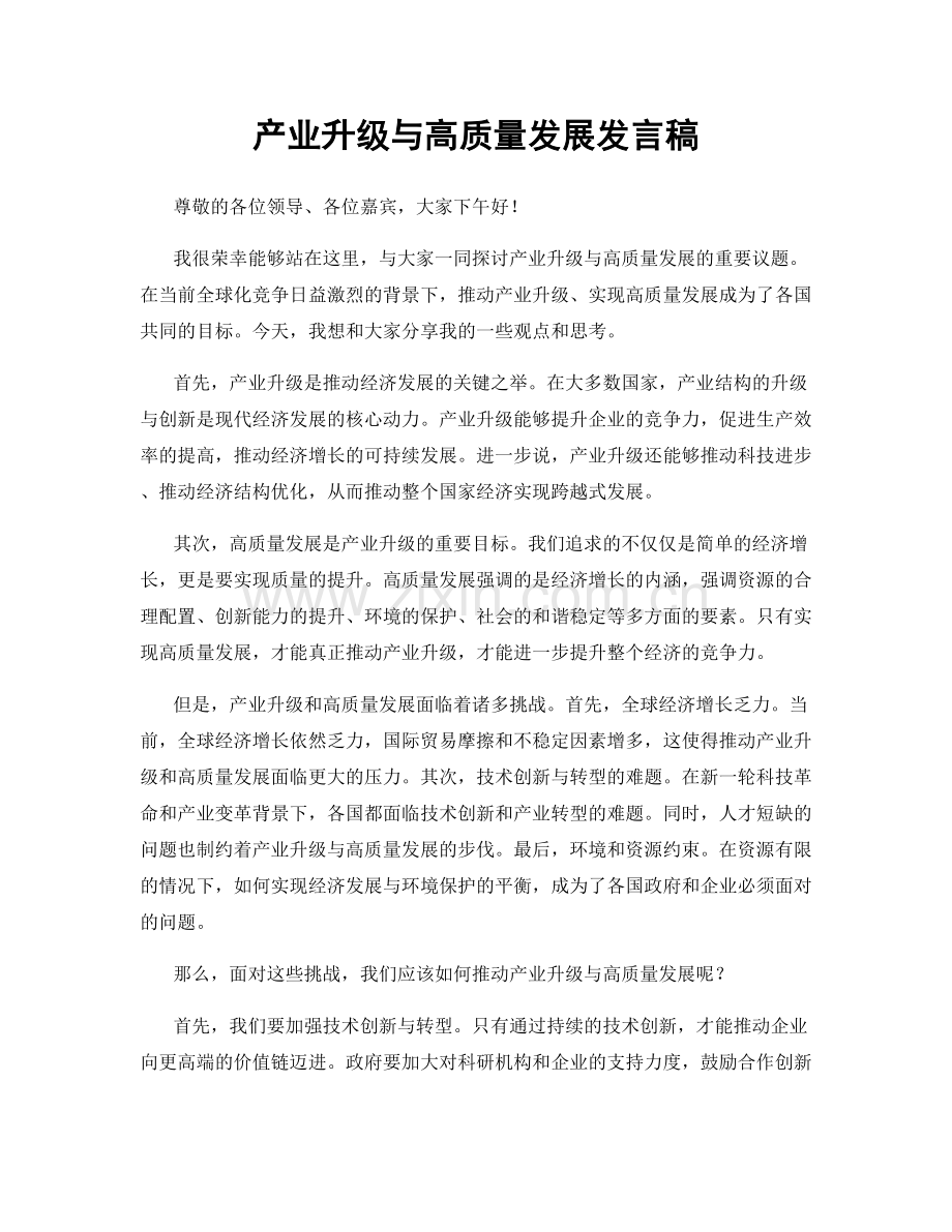 产业升级与高质量发展发言稿.docx_第1页