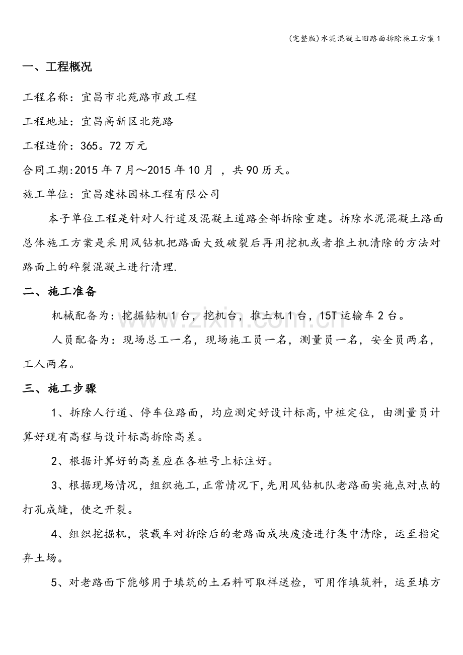 水泥混凝土旧路面拆除施工方案1.doc_第1页