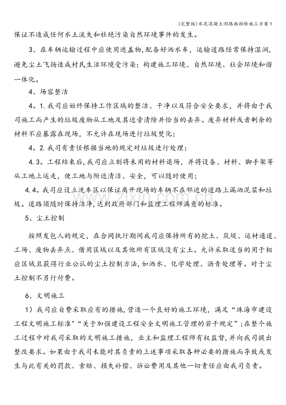 水泥混凝土旧路面拆除施工方案1.doc_第3页