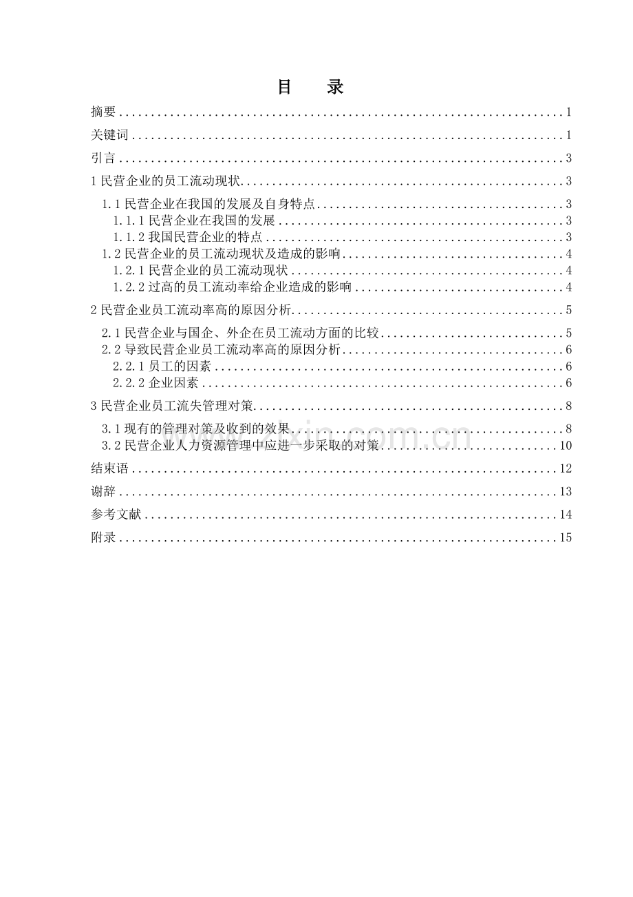 民营企业的员工流动中的问题及对策研究.doc_第2页