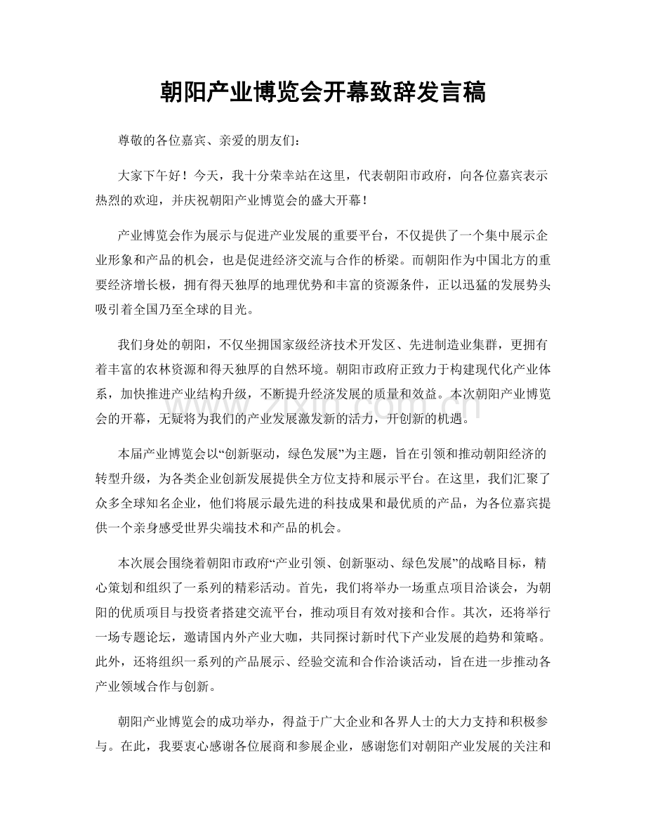 朝阳产业博览会开幕致辞发言稿.docx_第1页