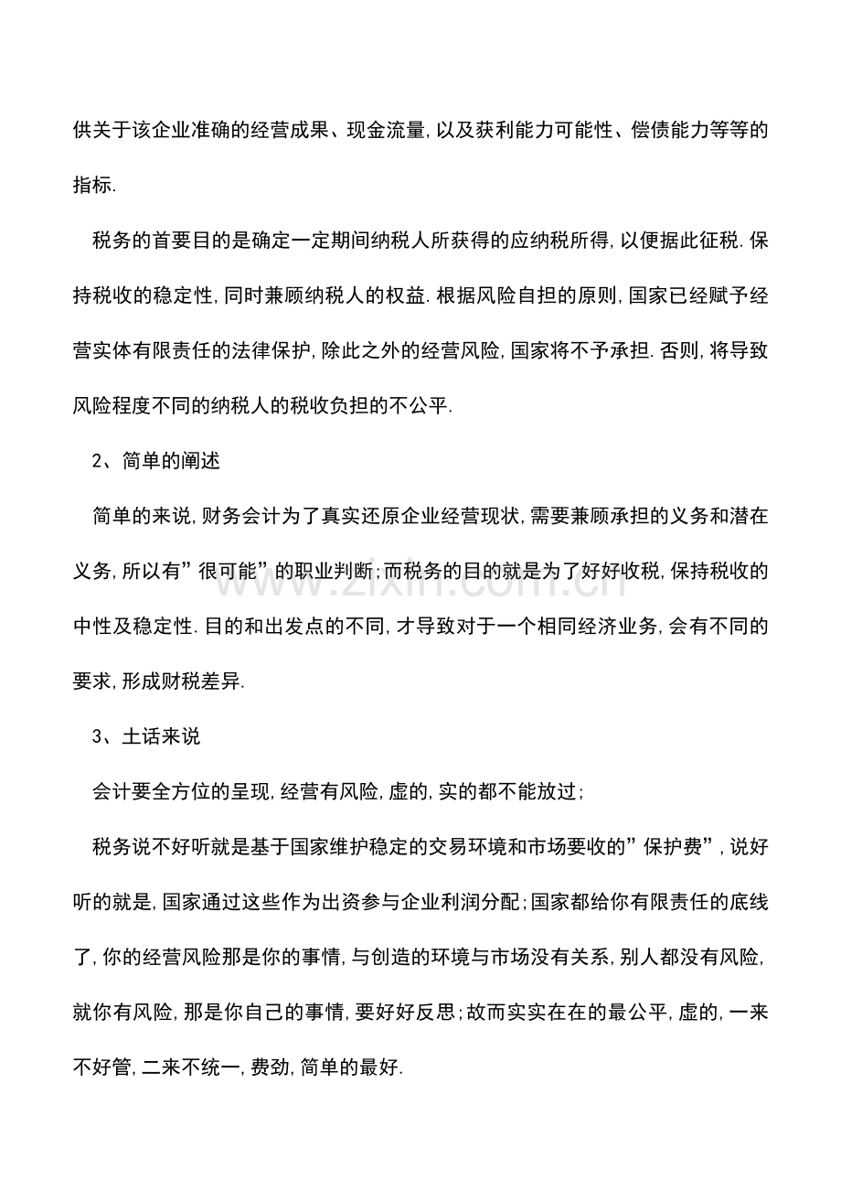 会计实务：-收入-财税不同口径的差异原因及分析.doc_第2页