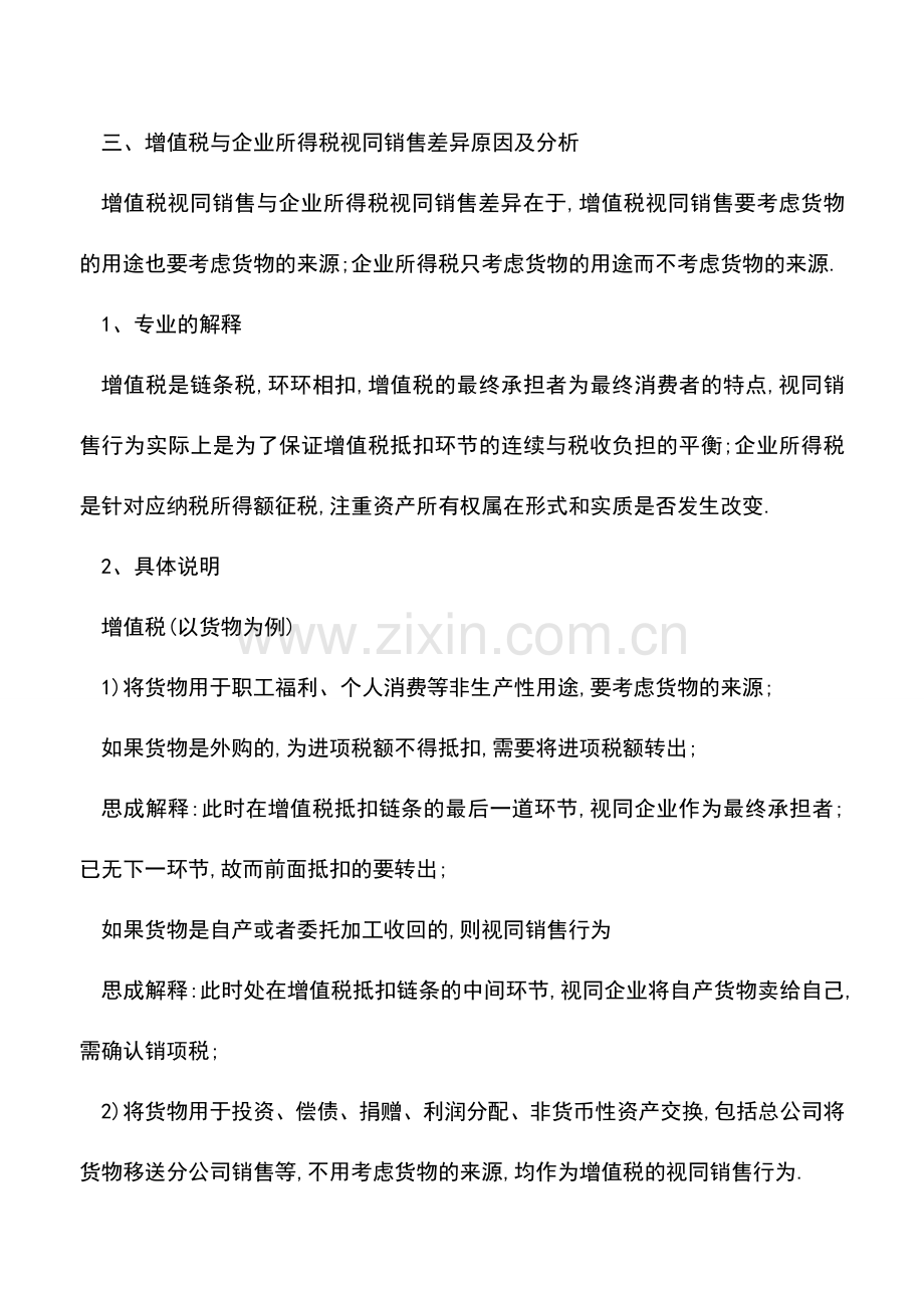 会计实务：-收入-财税不同口径的差异原因及分析.doc_第3页