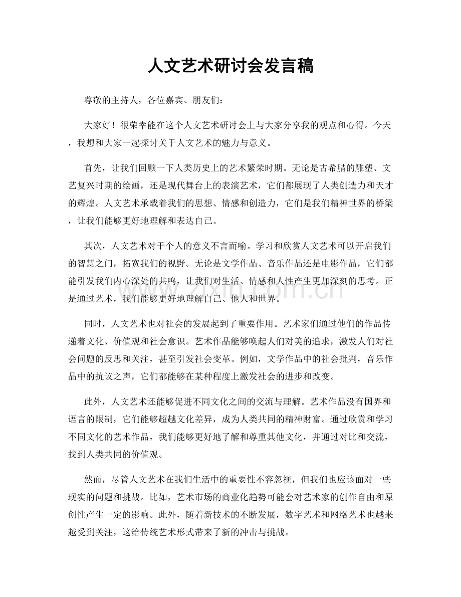 人文艺术研讨会发言稿.docx_第1页