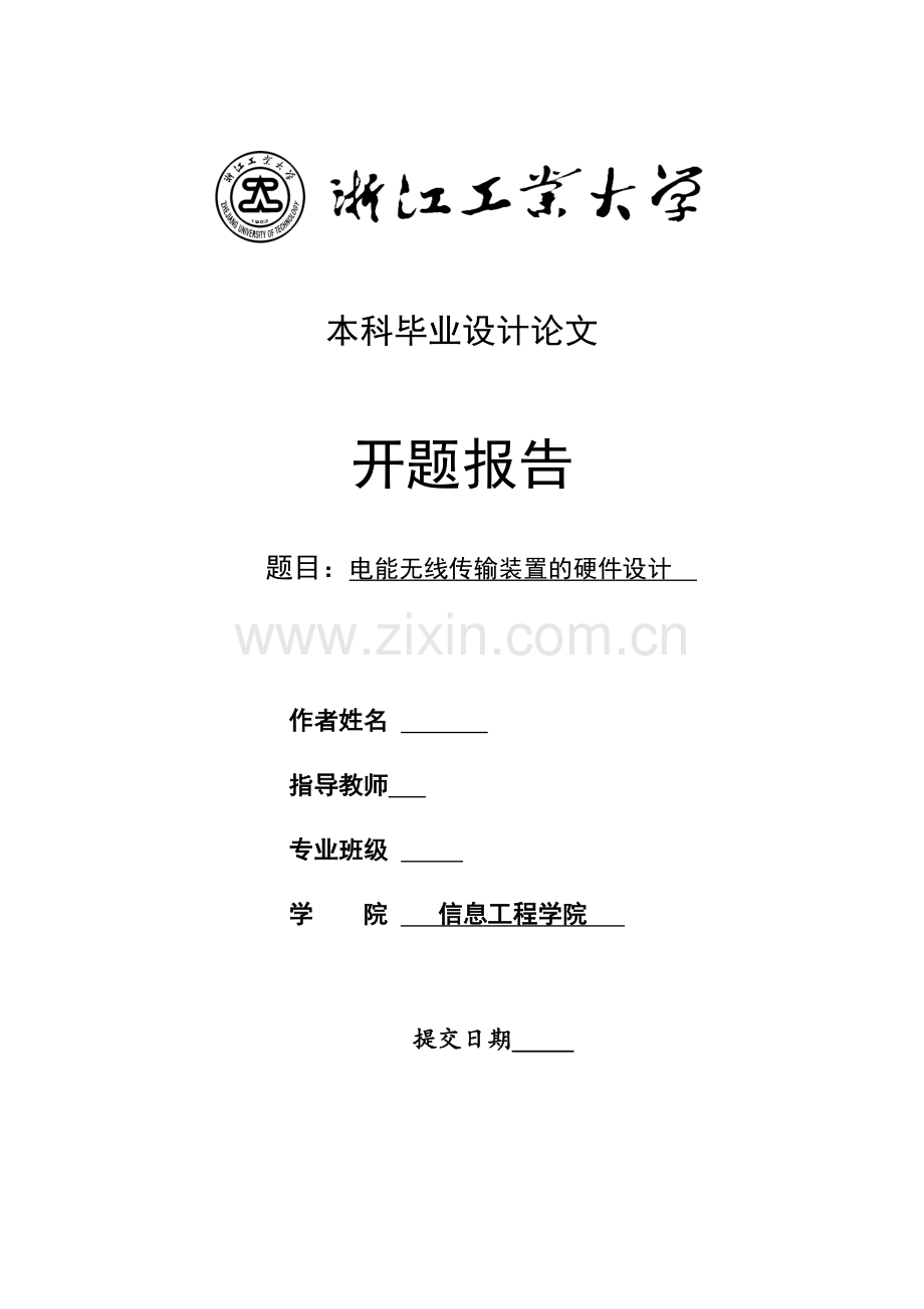 毕业设计(论文)开题报告-无线电能传输装置的硬件设计.docx_第1页