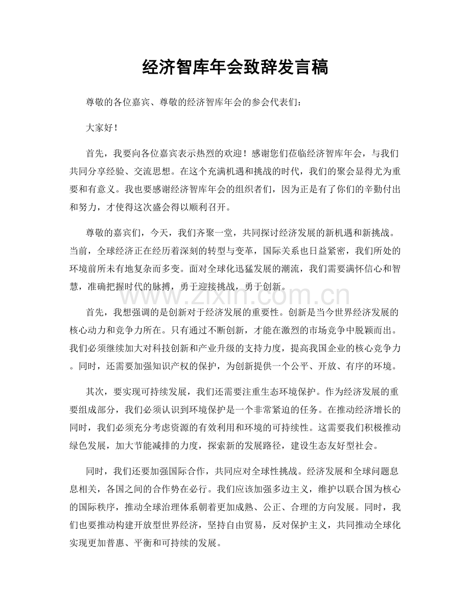 经济智库年会致辞发言稿.docx_第1页