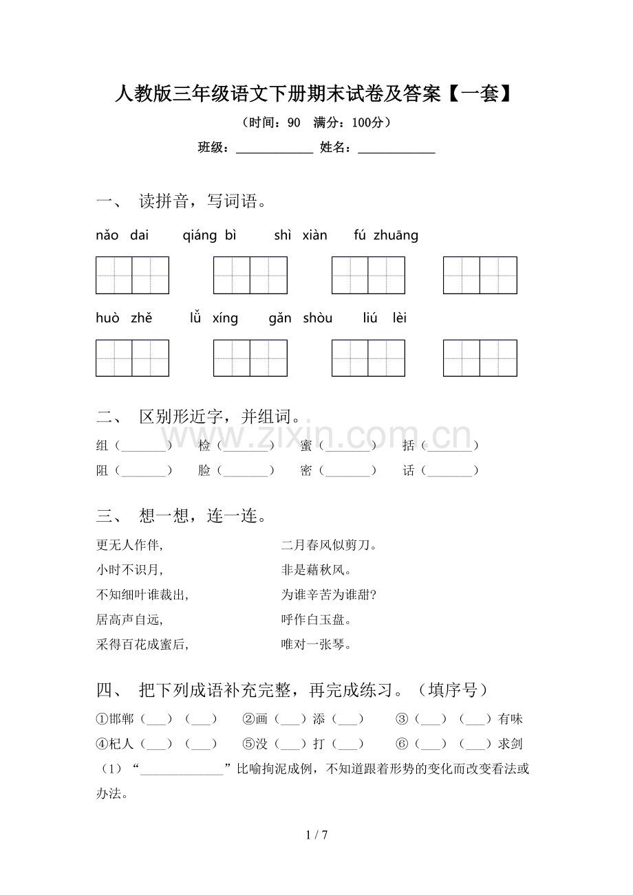 人教版三年级语文下册期末试卷及答案【一套】.doc_第1页