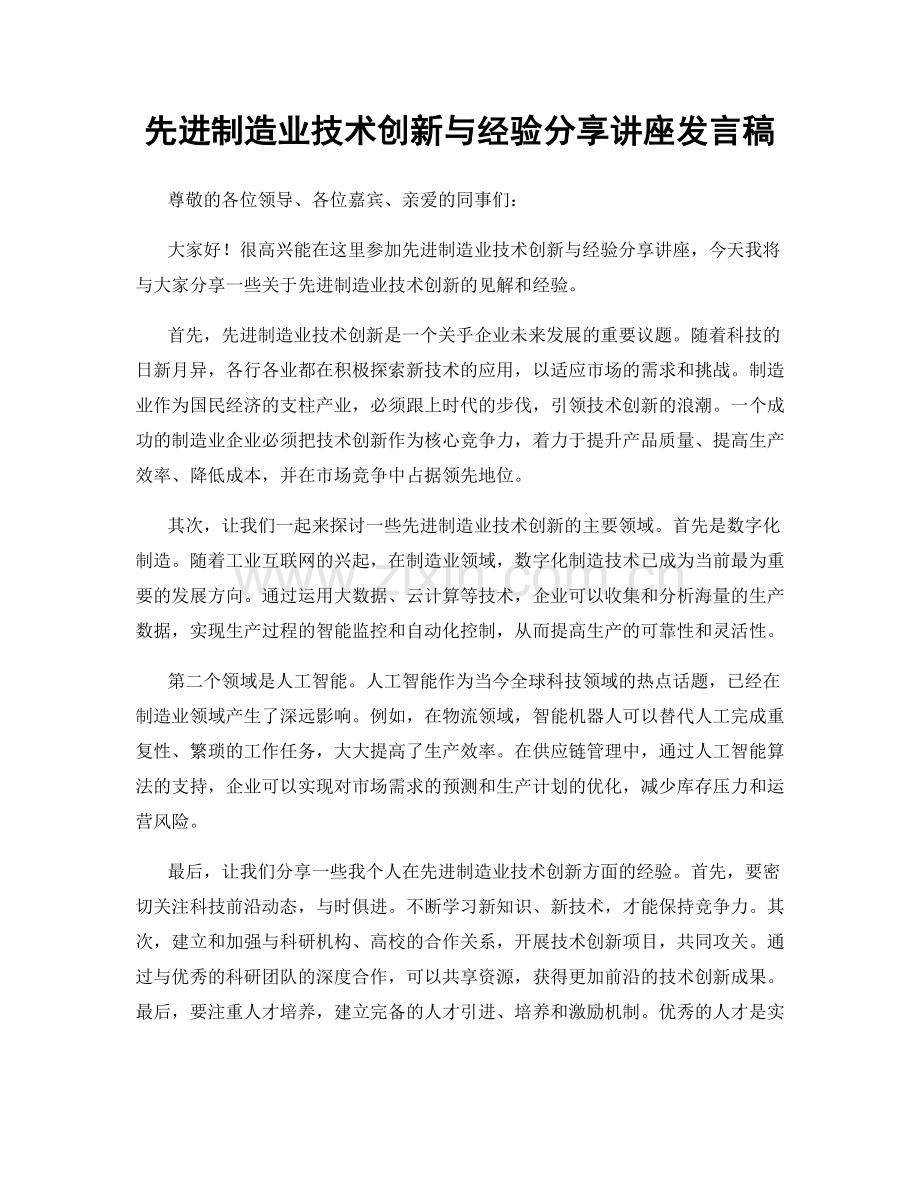 先进制造业技术创新与经验分享讲座发言稿.docx_第1页