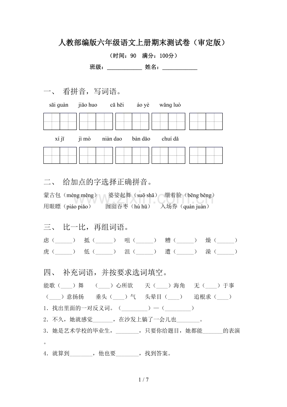 人教部编版六年级语文上册期末测试卷(审定版).doc_第1页