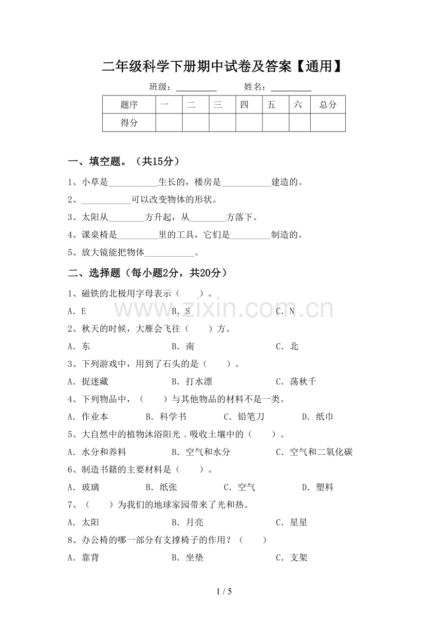 二年级科学下册期中试卷及答案【通用】.doc_第1页