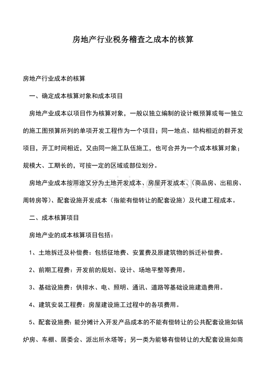 会计实务：房地产行业税务稽查之成本的核算.doc_第1页