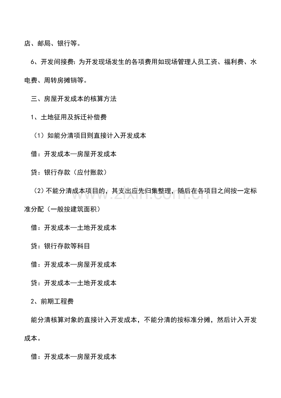 会计实务：房地产行业税务稽查之成本的核算.doc_第2页