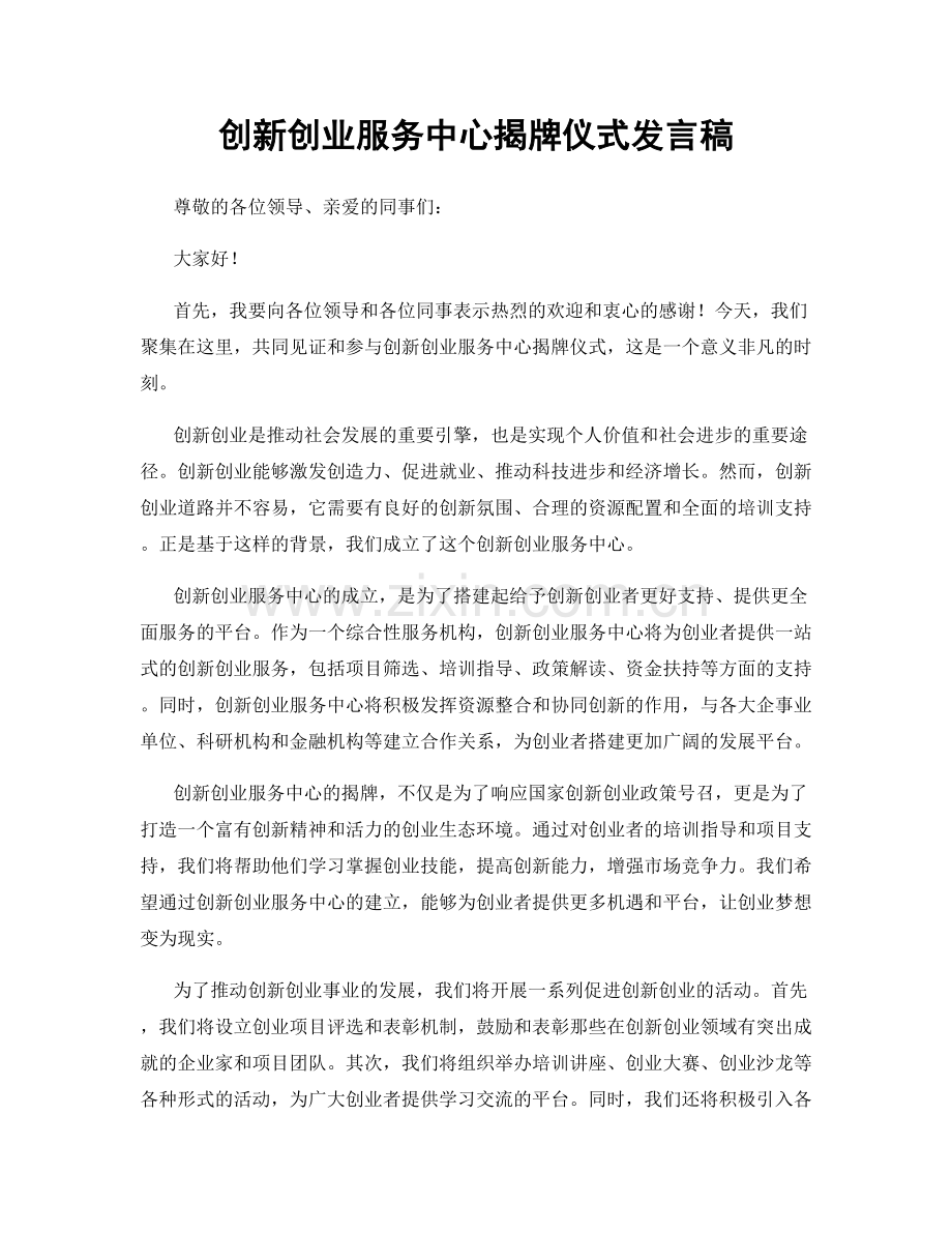 创新创业服务中心揭牌仪式发言稿.docx_第1页