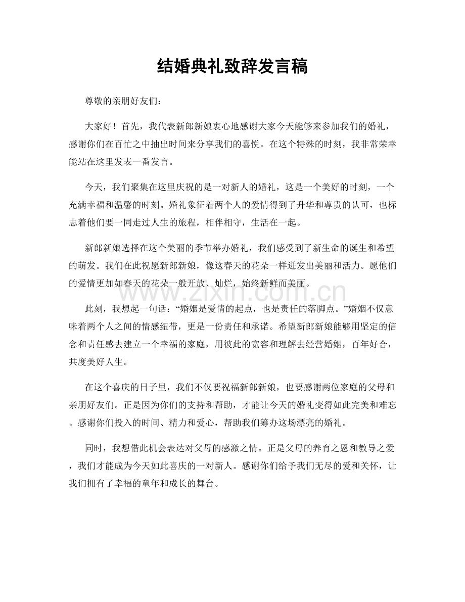 结婚典礼致辞发言稿.docx_第1页