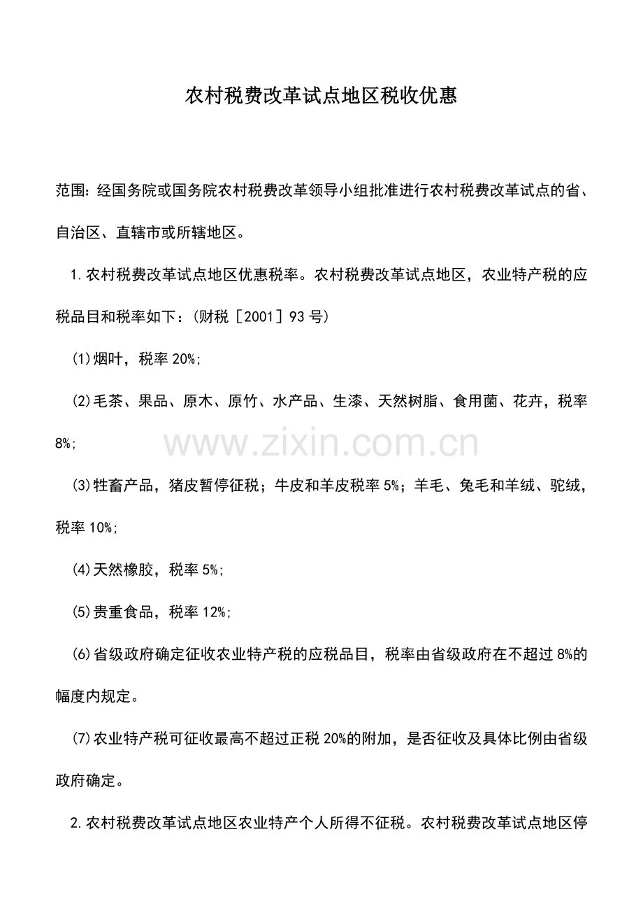 会计实务：农村税费改革试点地区税收优惠.doc_第1页