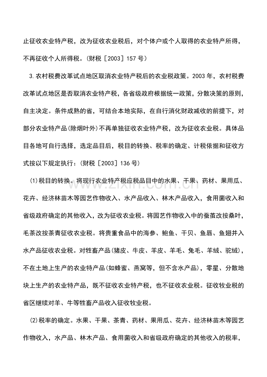 会计实务：农村税费改革试点地区税收优惠.doc_第2页