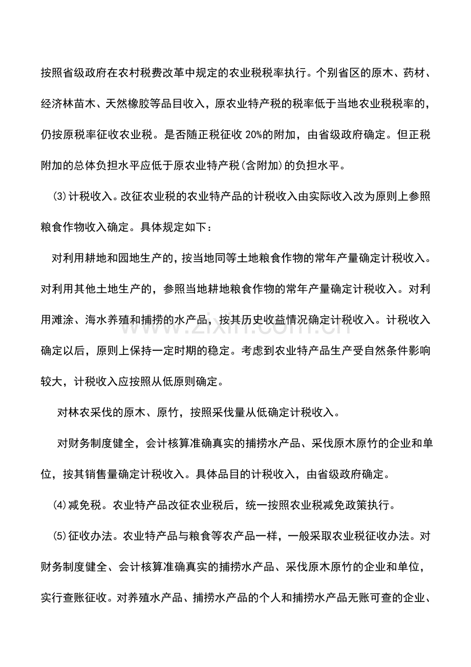 会计实务：农村税费改革试点地区税收优惠.doc_第3页