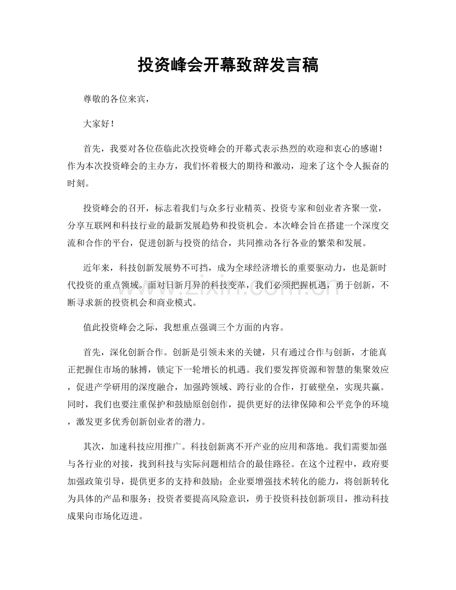 投资峰会开幕致辞发言稿.docx_第1页