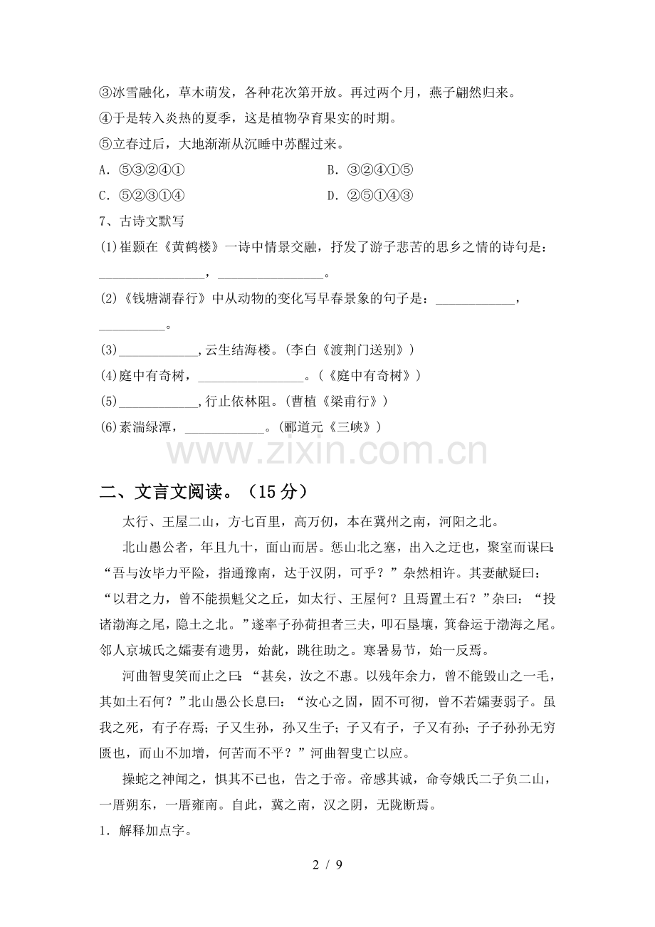 人教版八年级语文下册期中试题附参考答案.doc_第2页