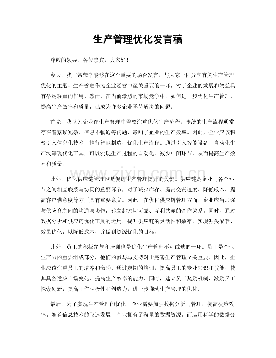 生产管理优化发言稿.docx_第1页