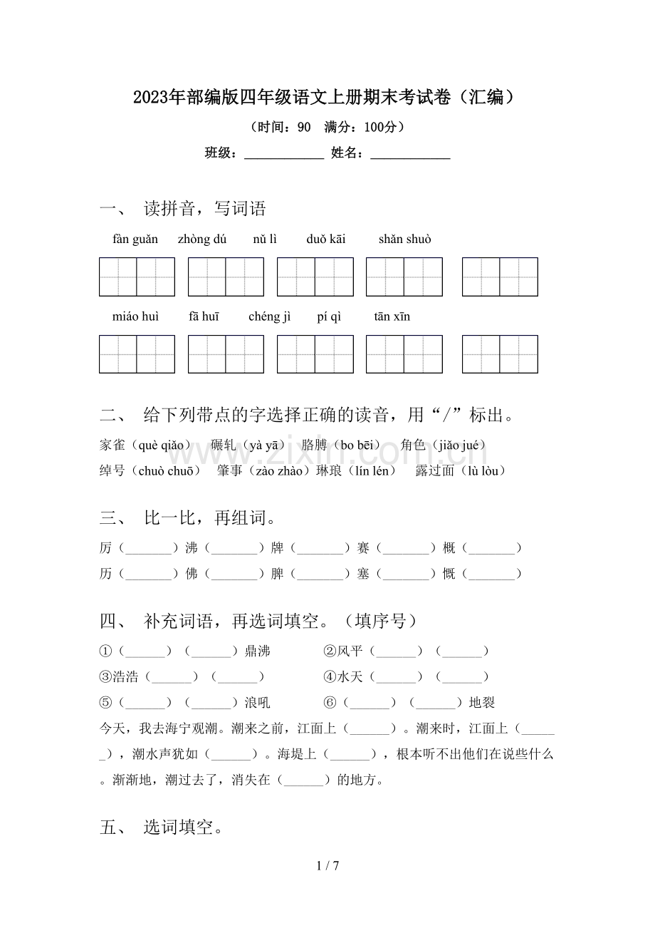 2023年部编版四年级语文上册期末考试卷(汇编).doc_第1页