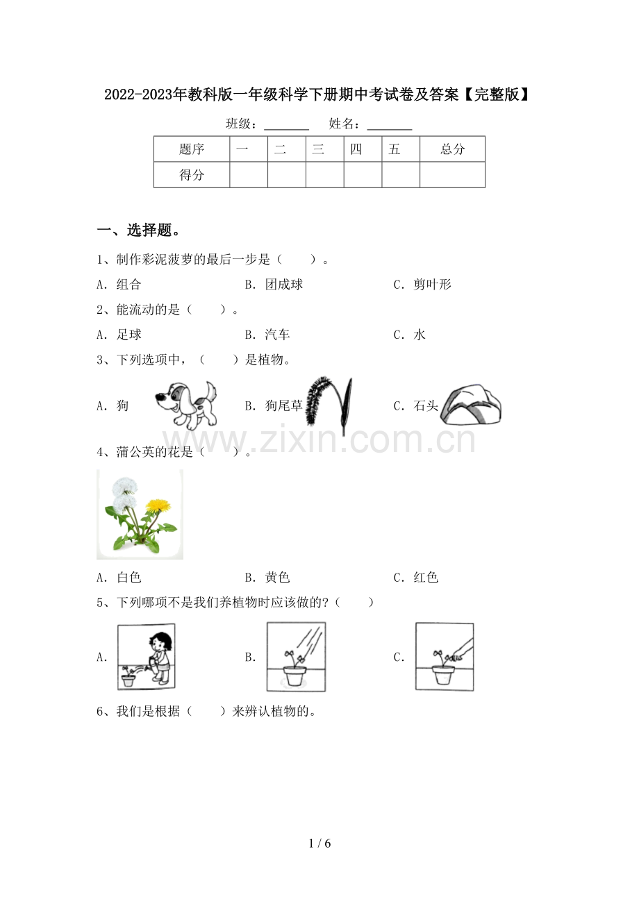 2022-2023年教科版一年级科学下册期中考试卷及答案.doc_第1页