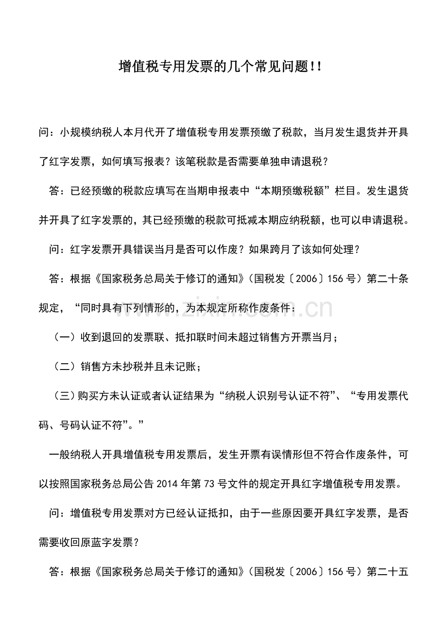 会计实务：增值税专用发票的几个常见问题!!.doc_第1页