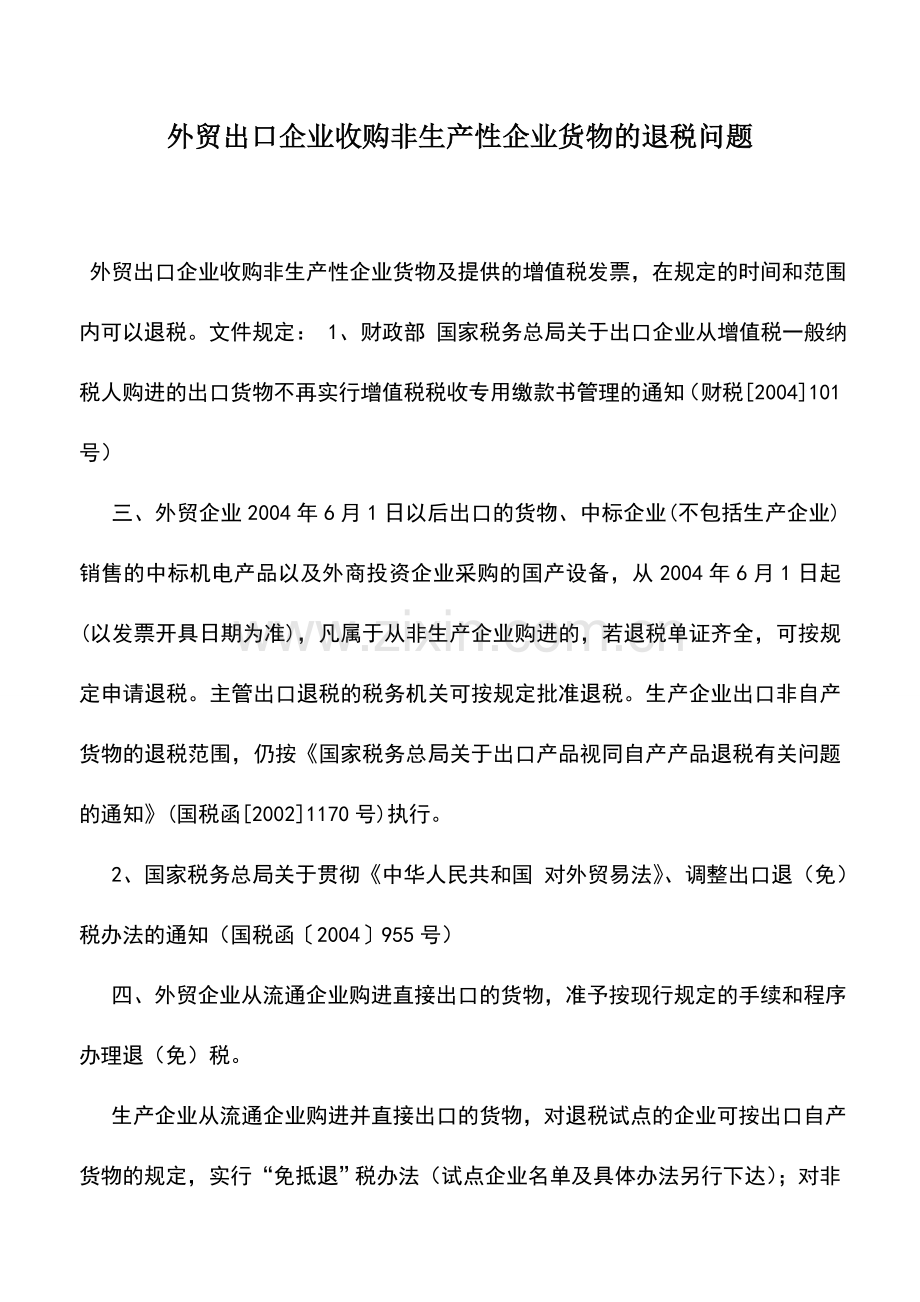 会计实务：外贸出口企业收购非生产性企业货物的退税问题.doc_第1页