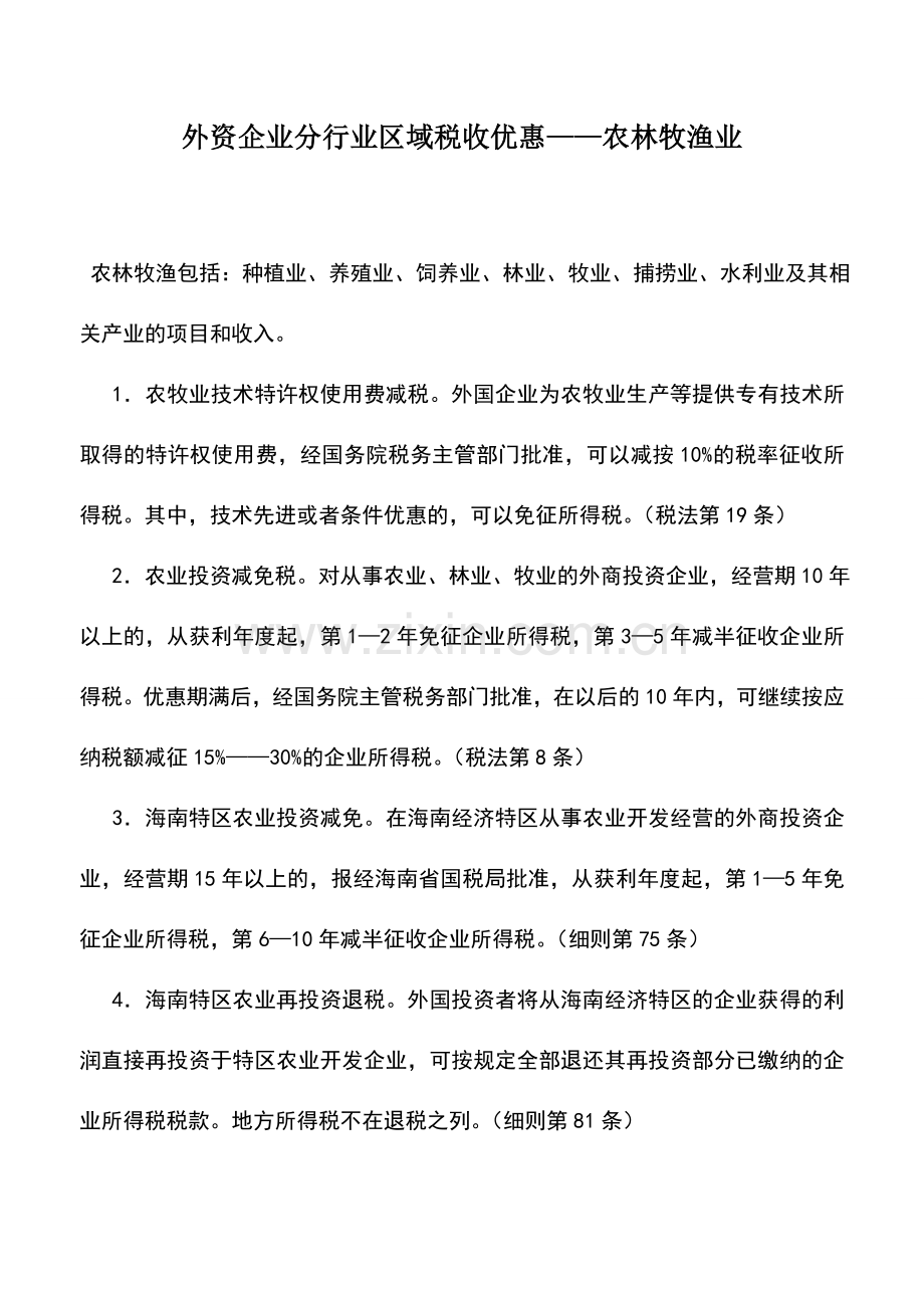 会计实务：外资企业分行业区域税收优惠——农林牧渔业.doc_第1页