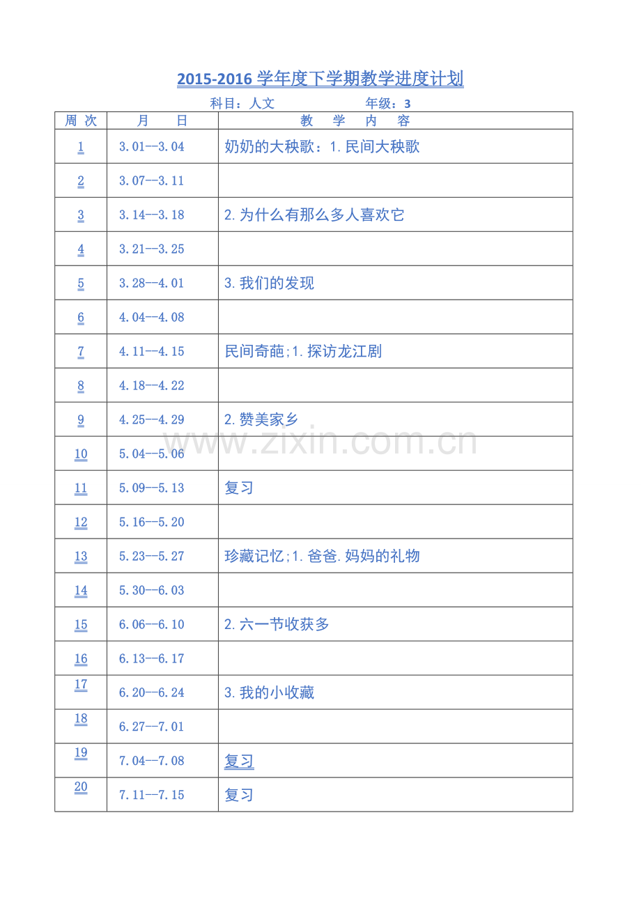 教科版三年级下册人文与社会教案[全册]教辅.doc_第2页