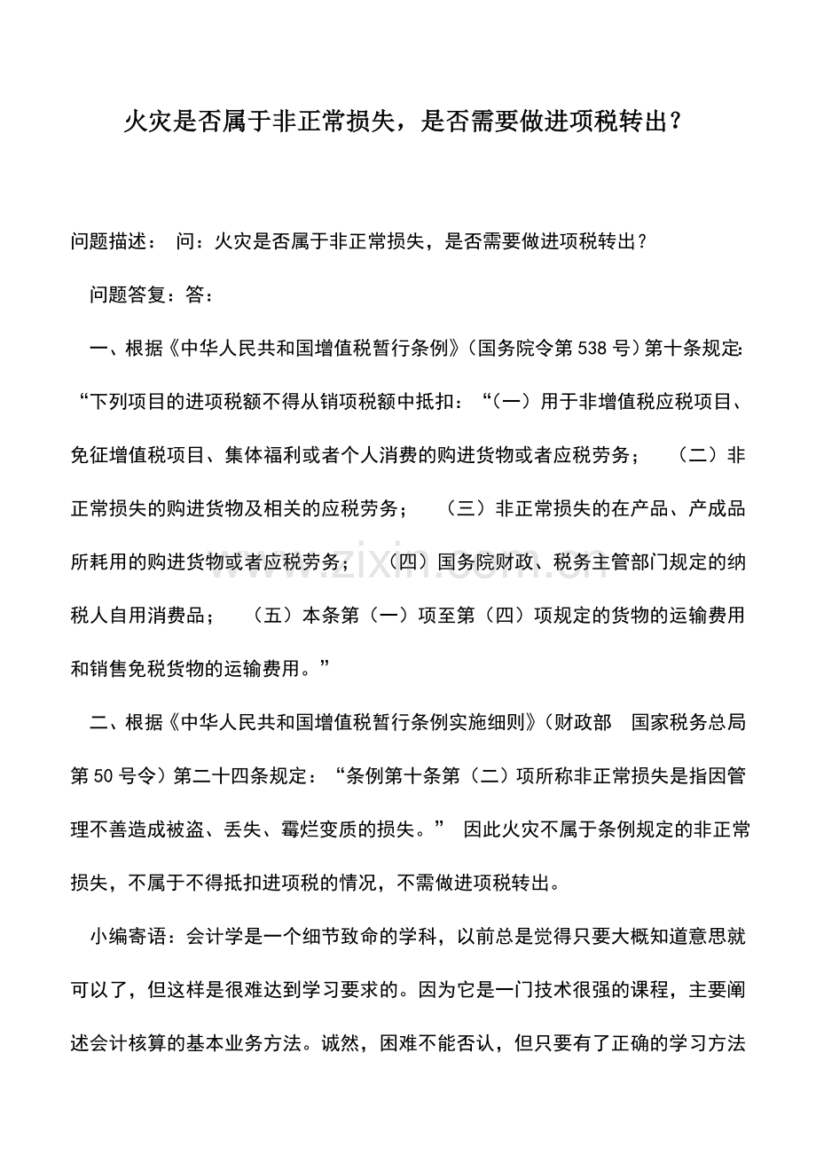 会计实务：火灾是否属于非正常损失-是否需要做进项税转出？.doc_第1页