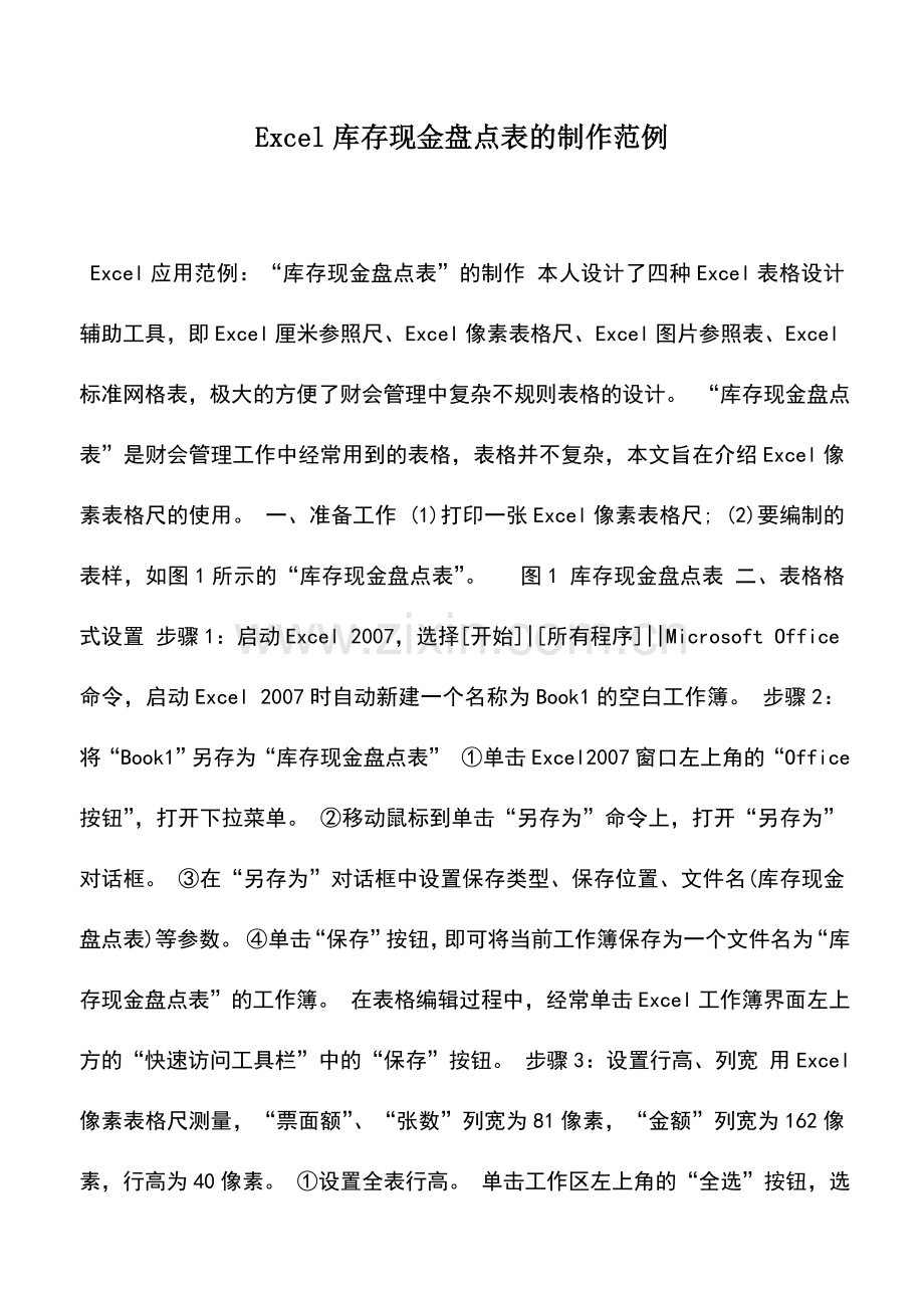 会计实务：Excel库存现金盘点表的制作范例.doc_第1页