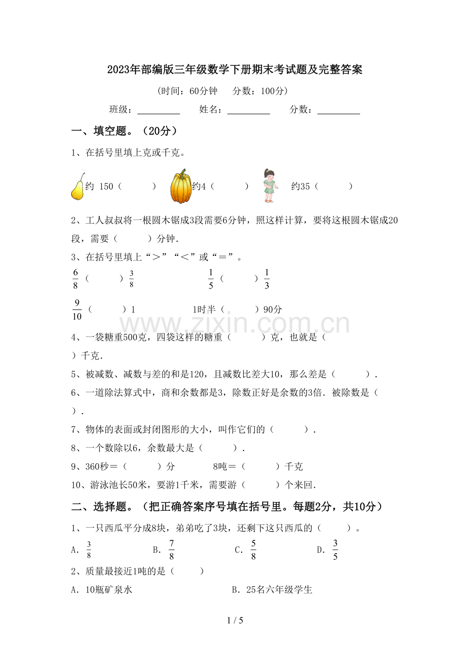 2023年部编版三年级数学下册期末考试题及完整答案.doc_第1页