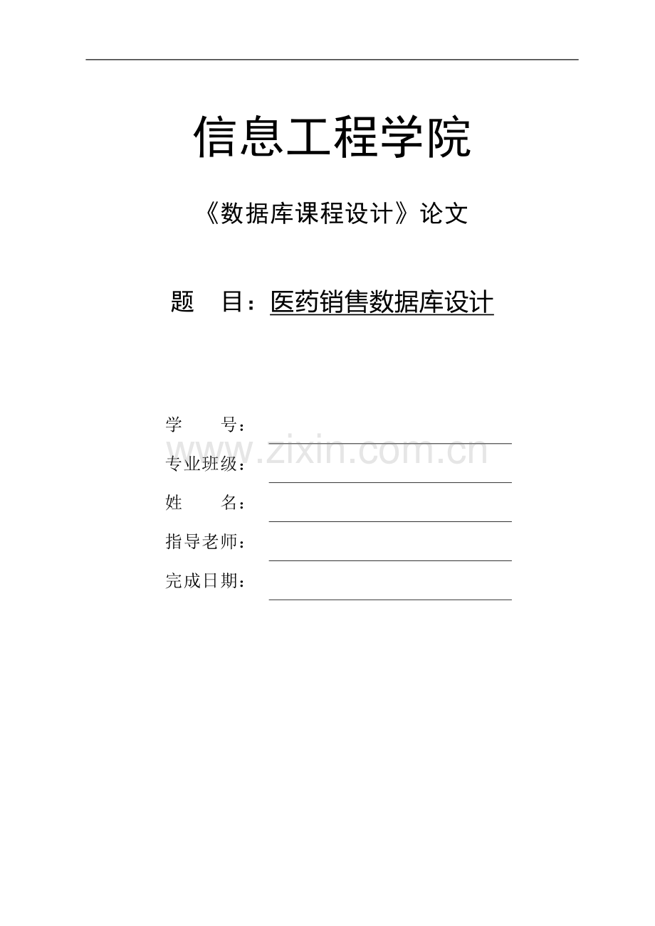 据数库实习医药销售管理系统.doc_第1页