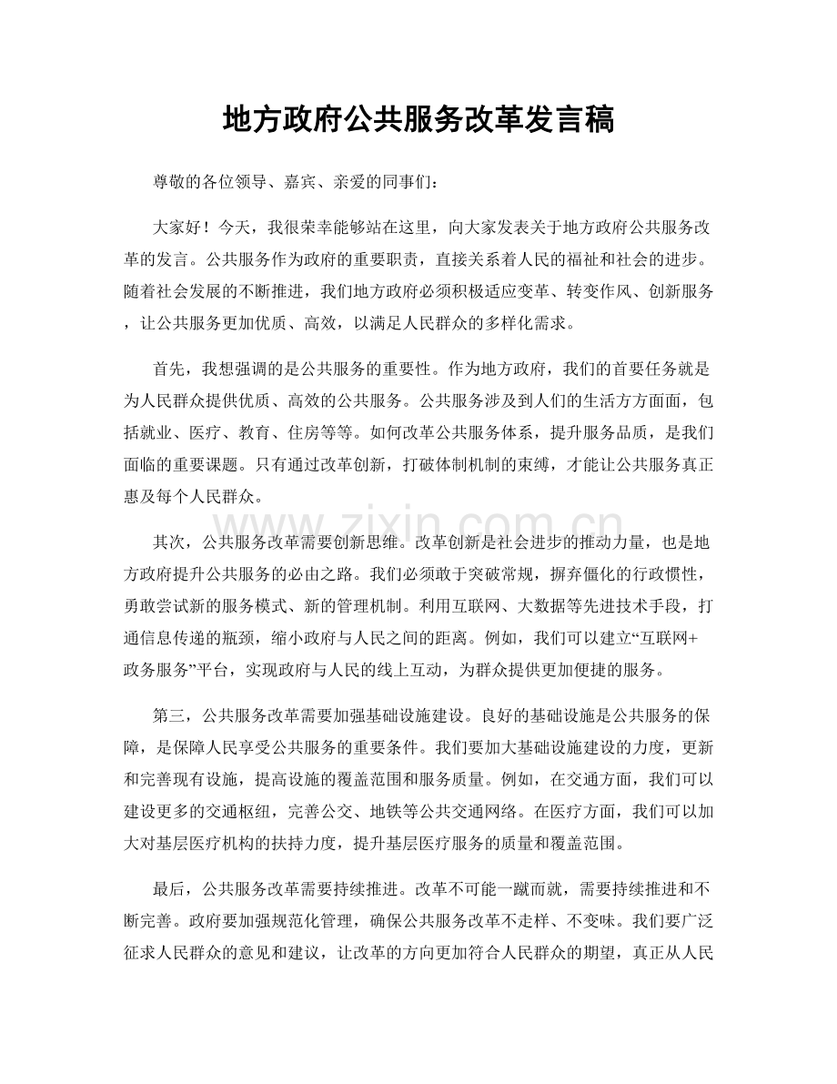 地方政府公共服务改革发言稿.docx_第1页