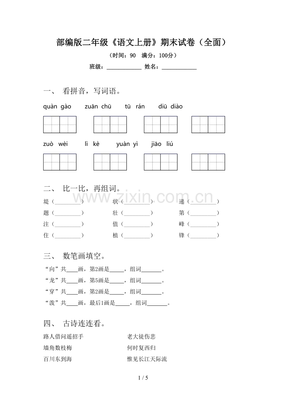 部编版二年级《语文上册》期末试卷(全面).doc_第1页