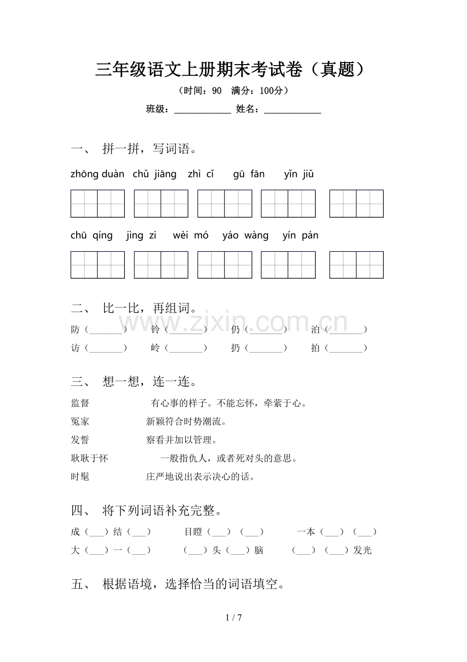 三年级语文上册期末考试卷(真题).doc_第1页