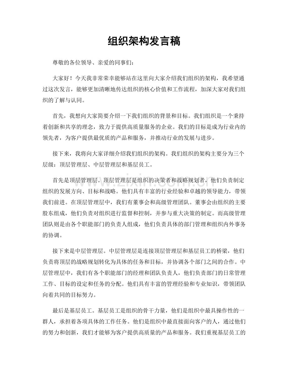 组织架构发言稿.docx_第1页